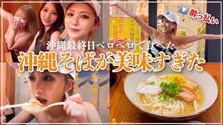 【沖縄旅行】オール飲み後、朝5時に食べた沖縄そばがうますぎた。#食事VLOG