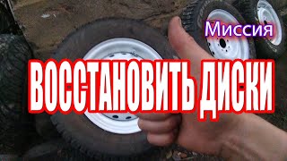 Восстановить старые ржавые диски / Restore old rusty disks