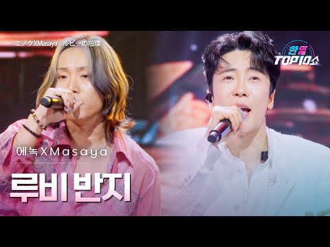 에녹(﻿﻿﻿﻿﻿エノク)X﻿Masaya - ﻿﻿﻿﻿루비 반지(﻿﻿ルビーの指環)｜한일톱텐쇼 68회