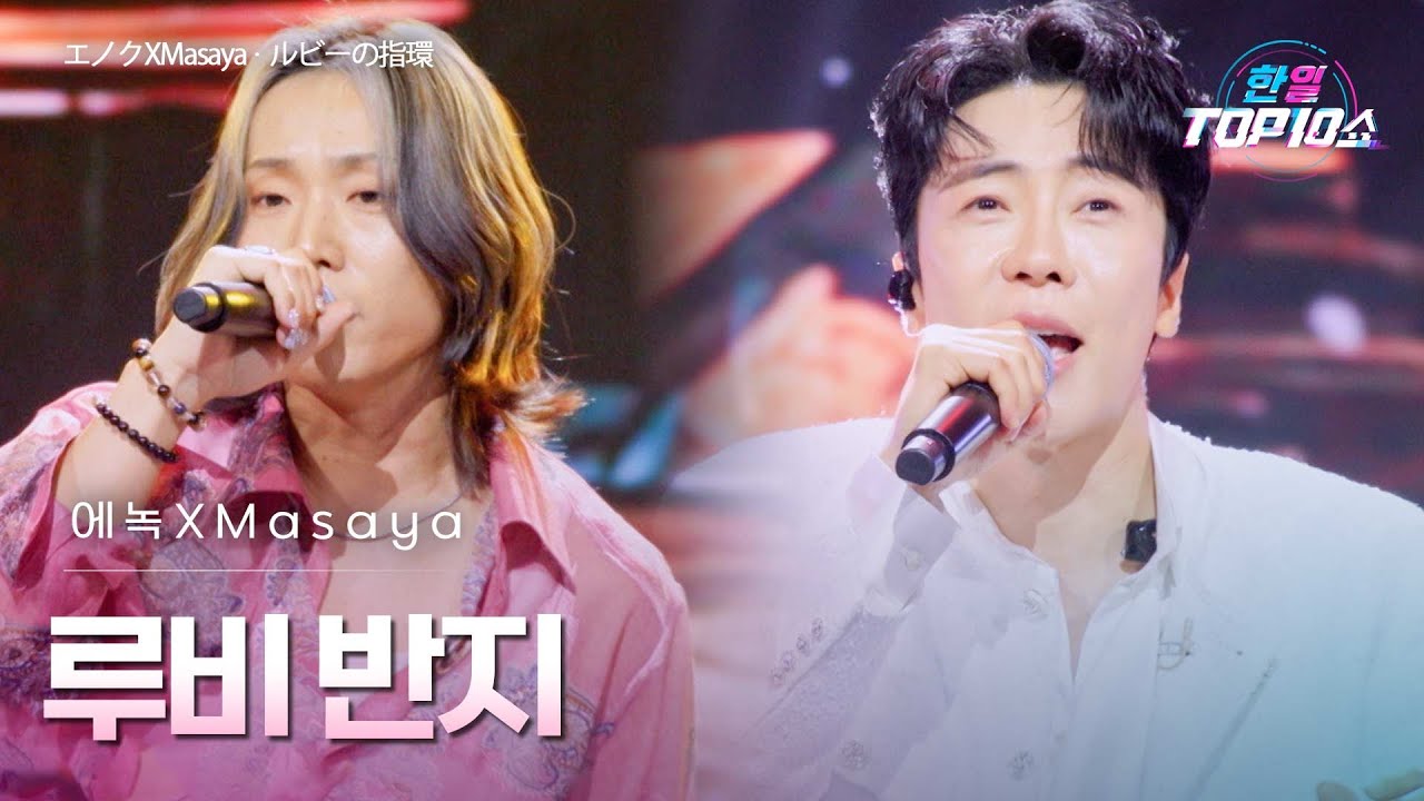 에녹(﻿﻿﻿﻿﻿エノク)X﻿Masaya - ﻿﻿﻿﻿루비 반지(﻿﻿ルビーの指環)｜한일톱텐쇼 68회