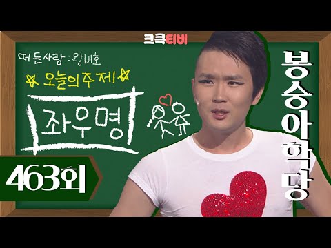 [크큭티비] 봉숭아학당 : 463회 좌우명 | ep.463 KBS 080921 방송