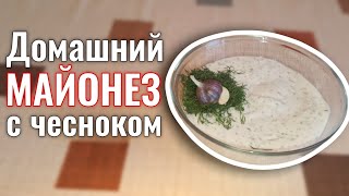 Чесночный майонез в домашних условиях!