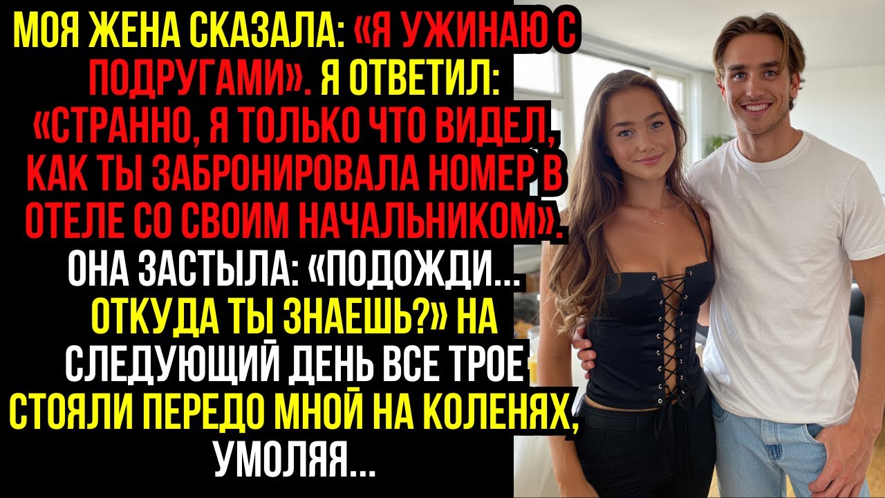 Моя жена сказала: «Я ужинаю с подругами». Я ответил: «Странно, я только что видел, как ты...