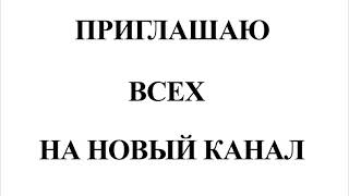 ПРИГЛАШЕНИЕ НА НОВЫЙ КАНАЛ