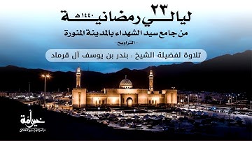 ليالي رمضانية 23 | التراويح | تلاوة لفضيلة الشيخ بندر بن يوسف آل قرماد