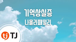 [TJ노래방] 기억상실증 - 나몰라패밀리 (Amnesia - Namolla Family) / TJ Karaoke