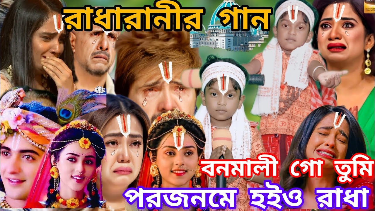 Idol মঞ্চে রাধারানীর কষ্টের গান। বনমালী গো তুমি পরজনমে হইও রাধা @sursangit2 #new #baul_gaan #song 