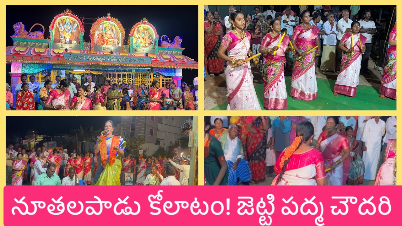 నూతలపాడు కోలాటం # జెట్టి పద్మ చౌదరి #9390886369 # part 2