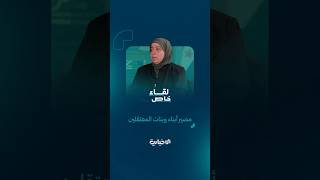 لقاء خاص مع رئيسة لجنة التحقيق في مصير أبناء وبنات المعتقلين رغداء زيدان على شاشة الإخبارية السورية