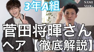 【菅田将暉さんヘア】3年A組のしっかりランダムスパイラルパーマのマッシュヘアの解説とオーダー仕方！！展開図付き!美容師さんも必見です♪