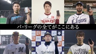 【30秒Ver.】パ・リーグ公式アプリ 「パ・リーグ.com」 が登場