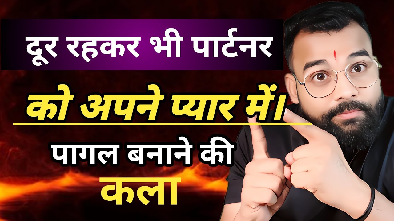  दूर रहकर भी पार्टनर को अपने प्यार में पागल बनाने की कला