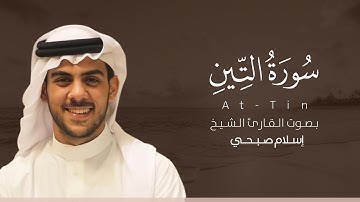 سورة التين كاملة القارئ إسلام صبحي | Surat At-Tin
