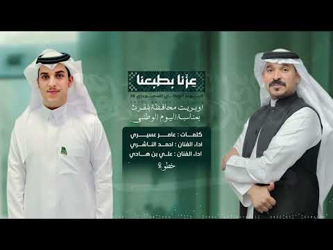 اوبريت محافظة بللقرن بمناسبة اليوم الوطني خطوة اداء الفنان احمد الناشري حصريا 2025
