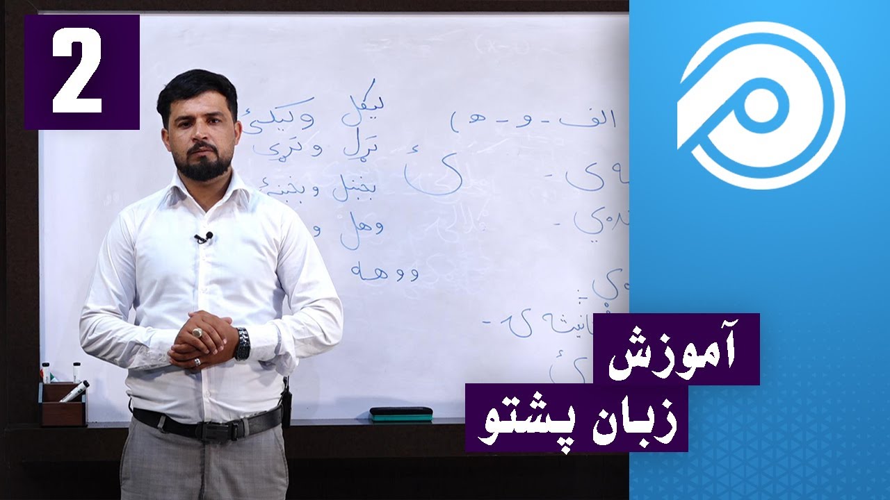 آموزش پشتو ابتدایی - درس 2