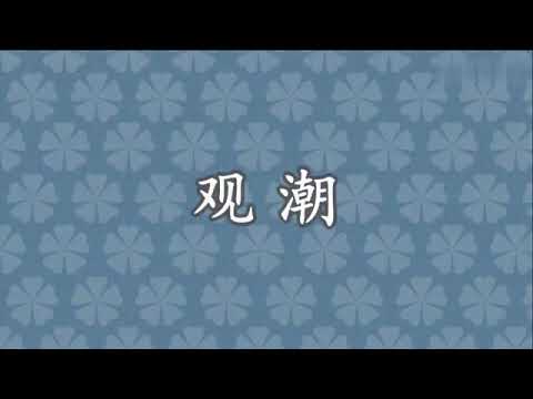 2020年秋：四年级上语文部编版朗读视频——1 观潮：朗读视频