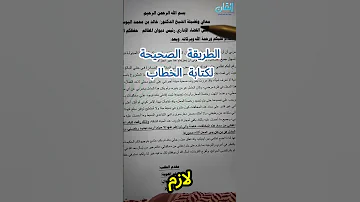 الطريقة الصحيحة لكتابة الخطاب 