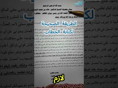 الطريقة الصحيحة لكتابة الخطاب