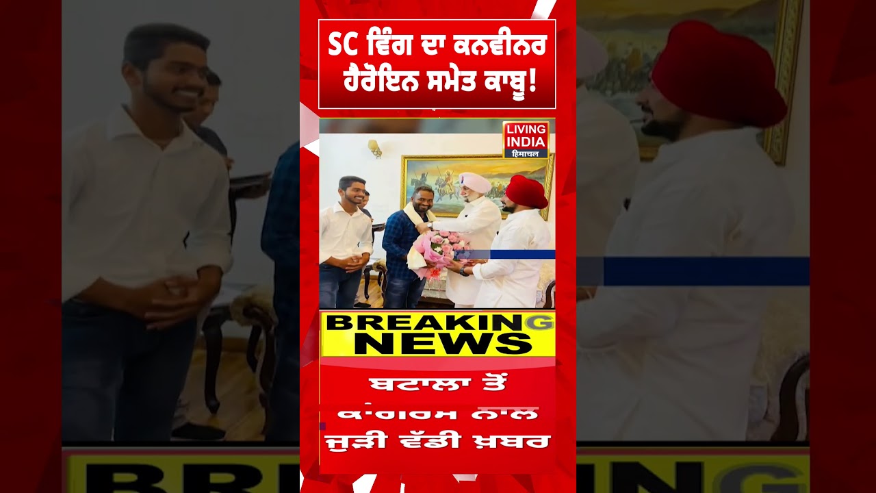 SC ਵਿੰਗ ਦਾ convener ਹੈਰੋਇਨ ਸਮੇਤ ਕਾਬੂ ! Batala News | Supreme Court | Drug smuggling Case | Congress