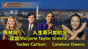 雨林说X：人生若只如初见 --- 谈谈MTG、Tucker Carlson、Candace Owens