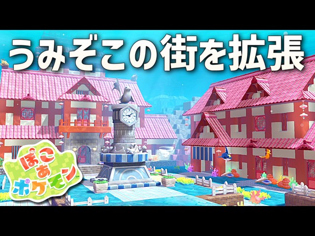 【ぽこあポケモン】うみぞこの街を拡張していくよ  part23【ぽこポケ】
