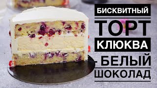 видео: БИСКВИТНЫЙ ТОРТ КЛЮКВА - БЕЛЫЙ ТОРТ ♦ИДЕАЛЬНОЕ СОЧЕТАНИЕ картинка: БИСКВИТНЫЙ ТОРТ КЛЮКВА - БЕЛЫЙ ТОРТ ♦ИДЕАЛЬНОЕ СОЧЕТАНИЕ