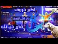 فري فاير اكبر خروف بفري فاير لن تصدق ماذا يفعل Free Fire ستصدم بعد مشاهدة المقطع 
