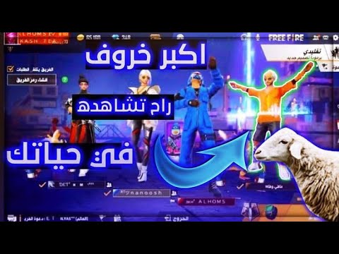 فري فاير اكبر خروف بفري فاير لن تصدق ماذا يفعل Free Fire ستصدم بعد مشاهدة المقطع 