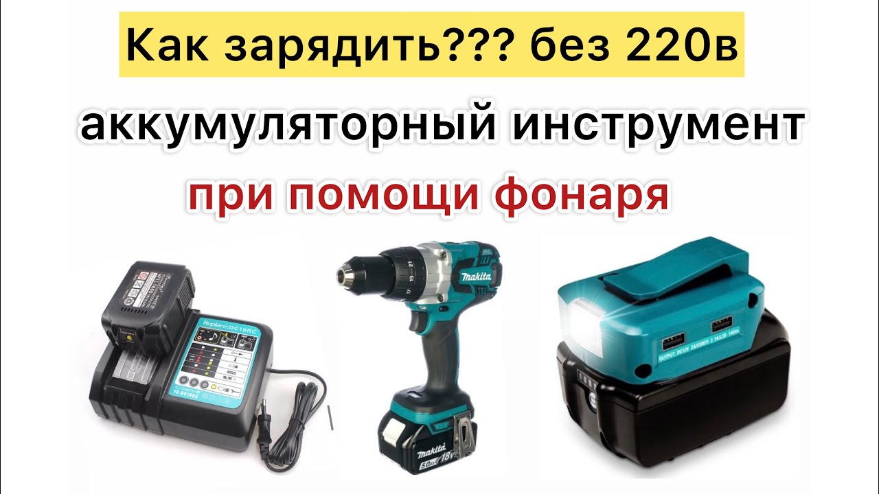 Зарядка аккумулятора макита