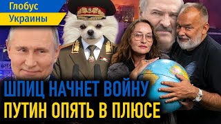 Шпиц заменит Лукашенко? Теракт помог Путину и Газпрому? США выходят из НАТО? – Глобус Украины №73