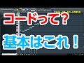 30歳DTM初心者 - コードがよくわからんって人へ fl studio