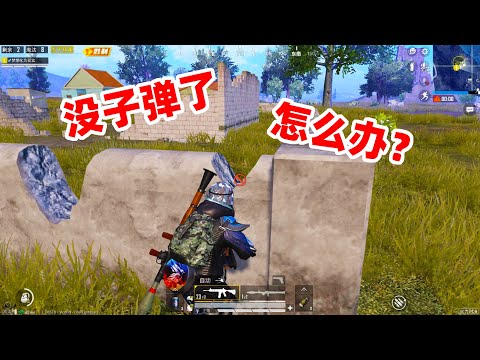 狙击手麦克：最大危机来临，决赛圈只剩下23发子弹，不吃鸡就退游！