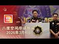 2026 03 04 八度空间华语新闻 ǁ 8PM 网络直播 今日焦点 罗里保护费案交易1200万 吴俊益任槟行政议员 反贪会向前部长录供