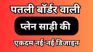 32 पतल बरडर वल पलन सड क एकदम नई नई डजइनPlain Saree With Thin Borderpatli Border Saree