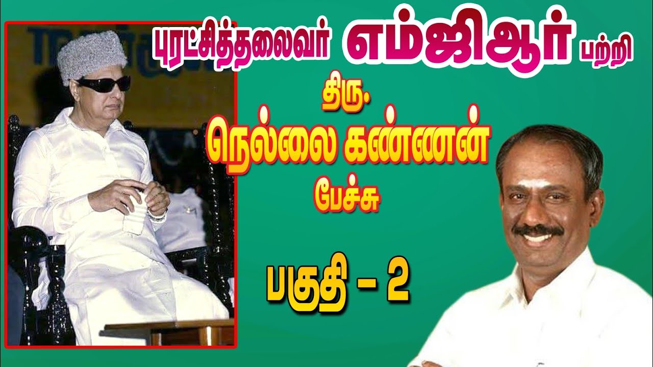 புரட்சித்தலைவர் எம்ஜிஆர் பற்றி திரு.நெல்லை கண்ணன் பேச்சு - 2... Nellai Kannan about MGR - 2