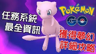 【Pokémon Go】獲得夢幻詳細攻略!! 任務系統最全資訊