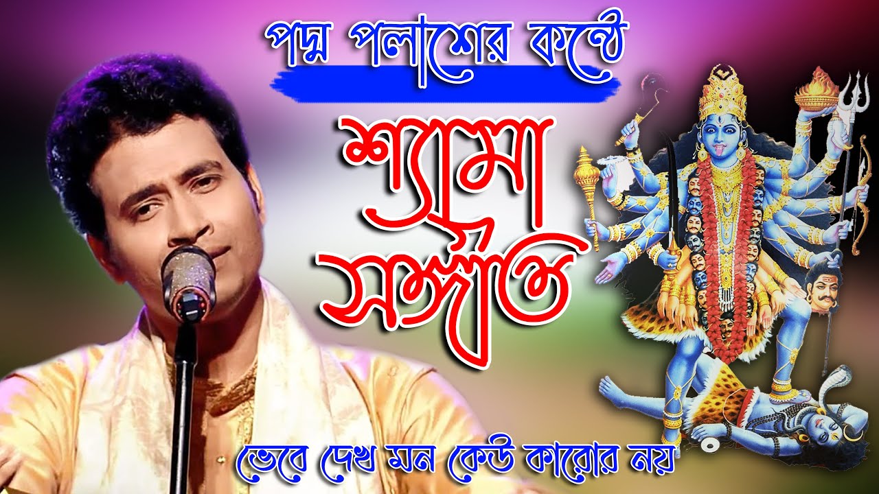 শ্যামা পূজা স্পেশাল ll পদ্ম পলাশ ll Padma Palash ll Zee Bangla Sa Re Ga Ma Pa ll @Kirtan Gan ​