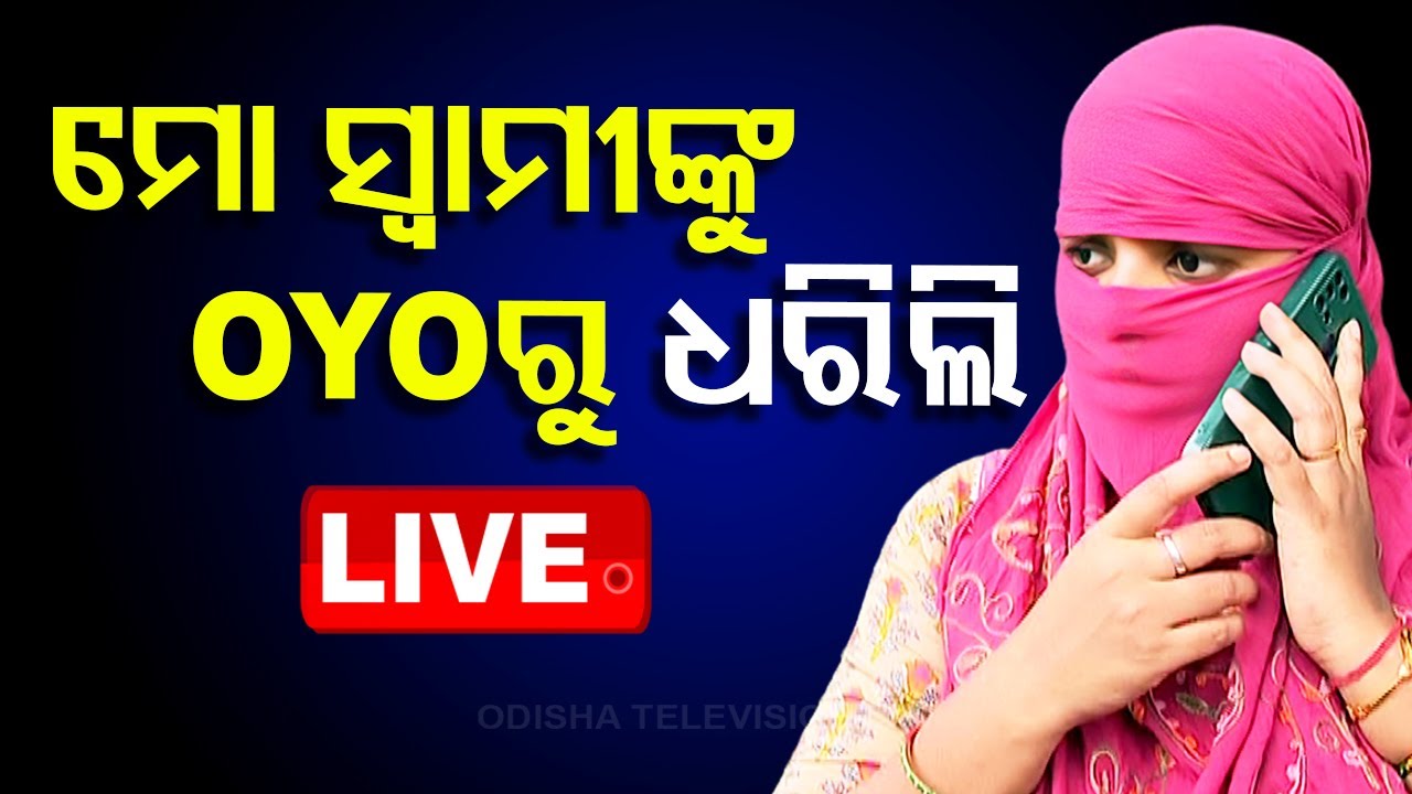 ????Live | ‘୨ ବଙ୍ଗାଳି ଝିଅ ସହ ମୋ ସ୍ୱାମୀ...’ | OYO Hotel | Bhubaneswar