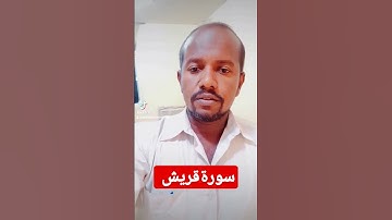 #سورة_قريش الشيخ الزين محمد احمد #شيخ_الزين