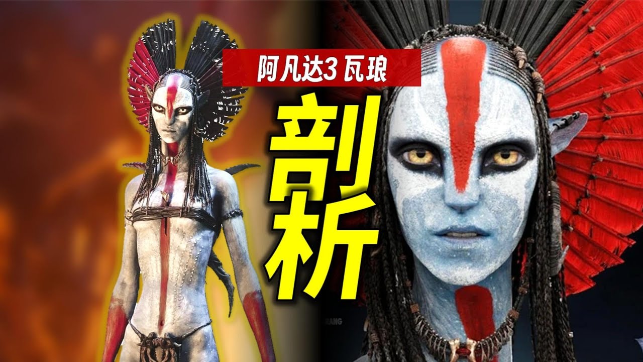 人設崩塌了嗎？剖析《阿凡達3》女反派瓦琅