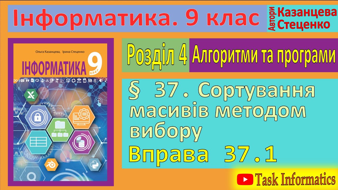 37. Сортування масивів методом вибору. Вправа 37.1 | 9 клас
