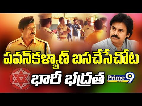 పవన్ కళ్యాణ్ రాకతో కొండగట్టులో భారీ భద్రత | DSP About Pawan Kalyan Security | Varahi | Prime9 News