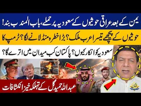Houthi–Saudi Conflict | Bab al Mandab Closed | Will Pakistan Enter the War? | Abdullah Hamid Gul