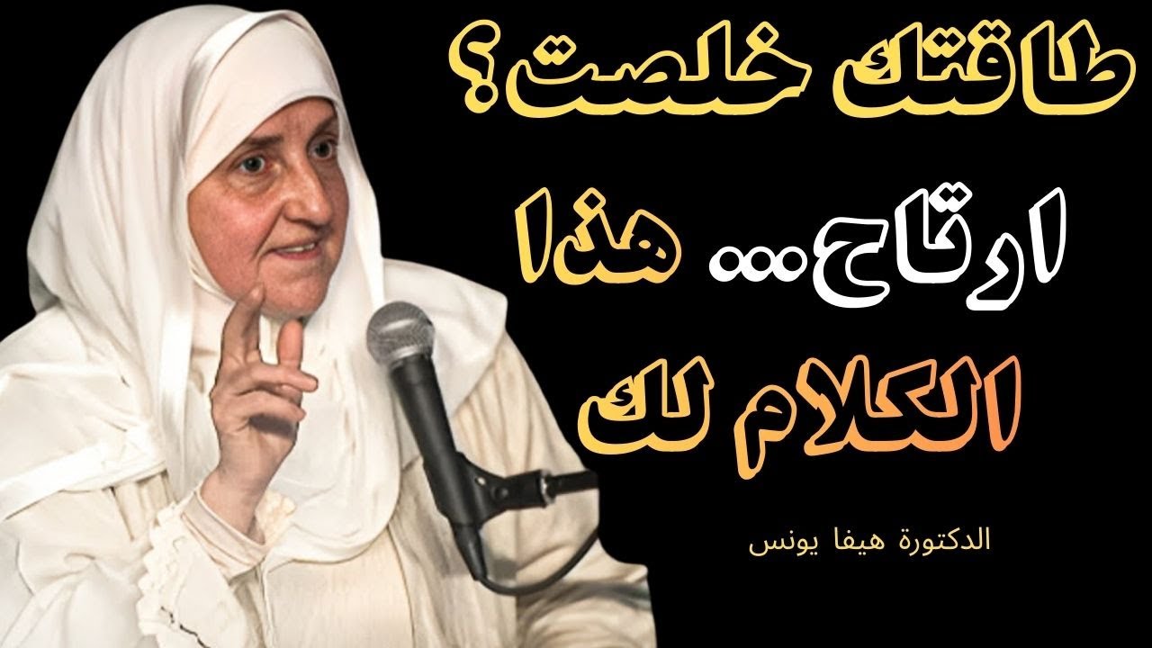 إذا كنت متعب نفسياً وعاطفياً… هذا الكلام سيغيّر داخلك كثيراً | د. هيفاء يونس