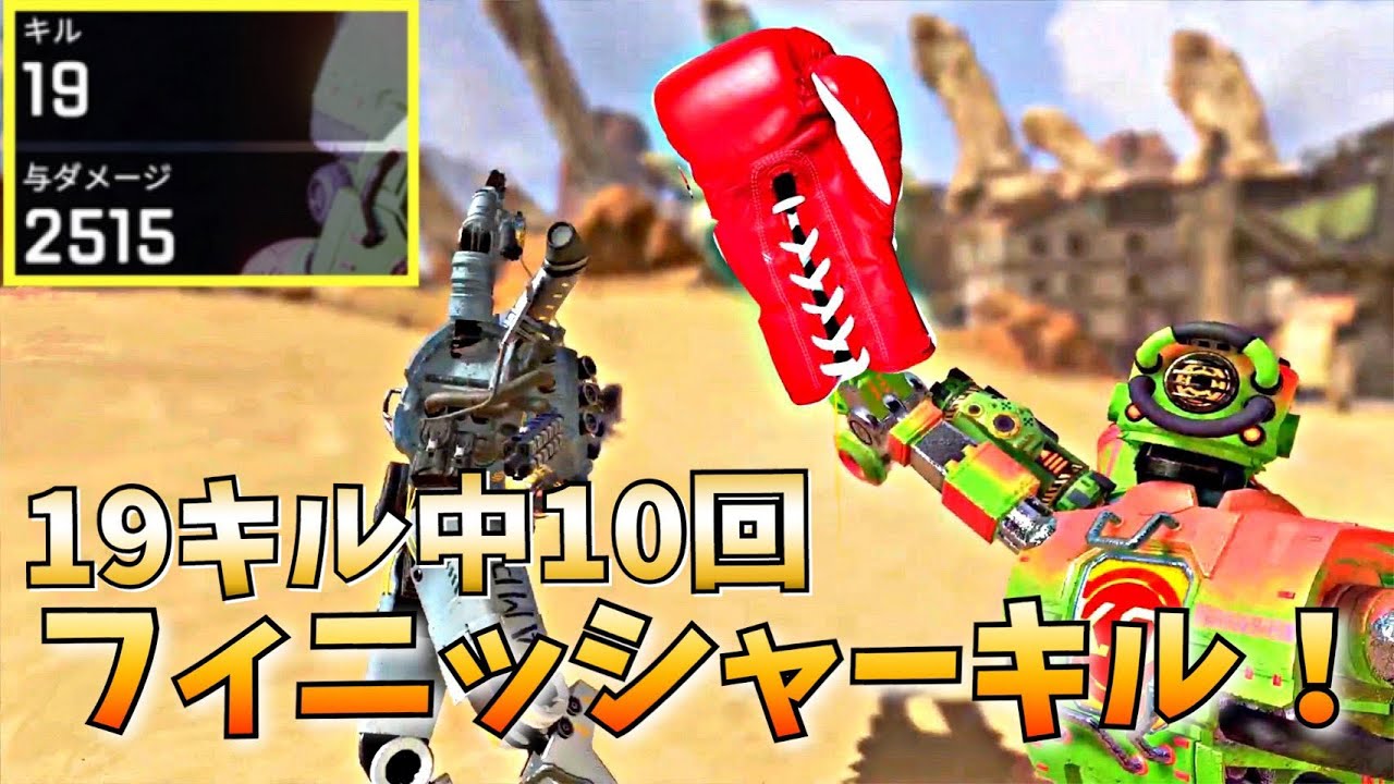 Apex Legends フィニッシャーガチ勢とはこうゆうこと 19キル10フィニッシャー Youtube