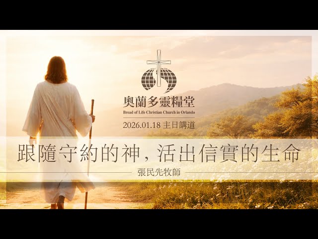 2026.1.18 跟随守约的神，活出守信的生命 - 張民先牧師