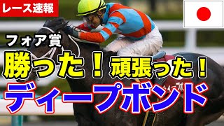 フォワ賞 ディープボンドv 鮮やか逃げ切り 日本馬3頭目の偉業 凱旋門賞へ弾み スポニチ Sponichi Annex ギャンブル