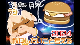ぢろラジオ📻#16