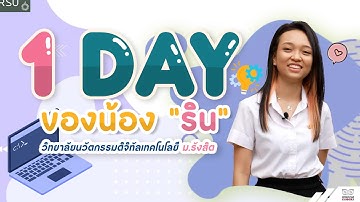 #1day กับ "ริน เขมรินทร์" วิทยาลัยนวัตกรรมดิจิทัลเทคโนโลยี ม.รังสิต