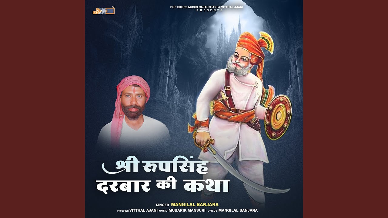 Shree Rupsinh Darbar Ki Katha